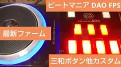 美品 ビートマニア DAO 最新FPS コントローラー 静音化 新基板 完動品