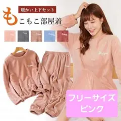 【ピンク】ふわふわ ルームウェア 上下セット パジャマ【フリー】