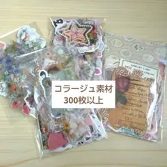 コラージュ素材 まとめ売り