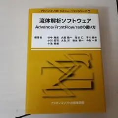 流体解析ソフトウェアadvance/frontflow/redの使い方