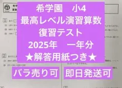 希学園/最高レベル算数　小4 復習テスト１年分 2026年最新】希学園小4最高レベル算数の人気アイテム - メルカリ