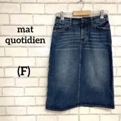 マトコテディアン　デニムスカート　膝下　ミモレ　フリーサイズ　大きいサイズ　通年