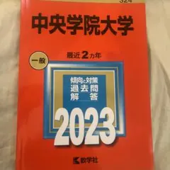 2025年最新】中央大学 赤本 2023の人気アイテム - メルカリ