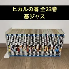 2026年最新】ヒカルの碁 23の人気アイテム - メルカリ