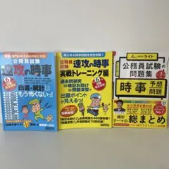速攻の時事 ＆ 速攻の時事実践トレーニング編 ＆公務員試験の問題集 時事予想問題
