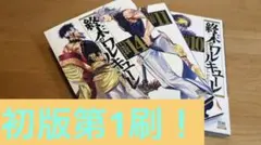 週末のワルキューレ　10 11 14巻　初版第1刷発行　状態良