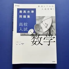 最高水準問題集　数学　高校入試　文英堂
