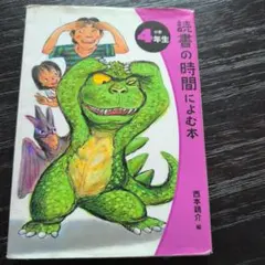 読書の時間によむ本 小学4年生