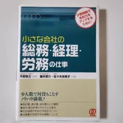小さな会社の総務・経理・労務の仕事