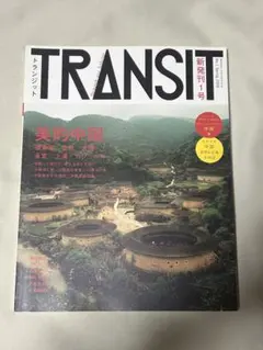TRANSIT 第1号 美的中国 トランジット 創刊号 - メルカリ