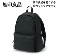 無印良品　肩の負担を軽くする　撥水リュックサック 黒　旅行　通勤　通学