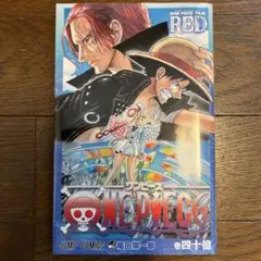 ONE PIECE FILM RED 巻四十億 映画入場者特典