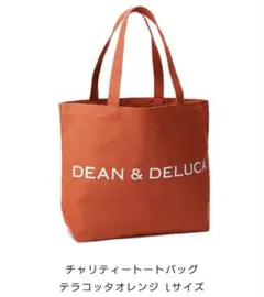 ディーンアンドデルーカ 限定　トート テラコッタ オレンジ　トートバッグ