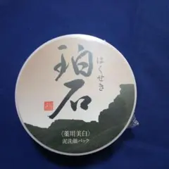 新品❗️珀石 はくせき 泥洗顔パック 80g 新大和漢方 新品未開封 薬用