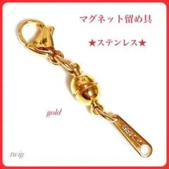 785ステンレスマグネット留め具磁石ネックレスブレスレットお助けアイテムゴールド