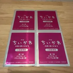 映画 치이카와 입장자 특템 第7弾 4セット