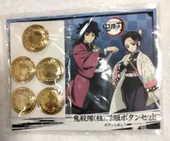 鬼滅の刃 鬼殺隊(柱)隊服ボタンセット 隊服ボタン 柱