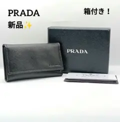 箱付き☆新品！プラダ PRADA サフィアーノレザー 6連キーケース ブラック