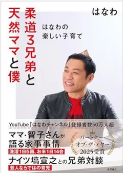 【初版・美品】柔道3兄弟と天然ママと僕～はなわの楽しい子育て～　はなわ【帯付き】