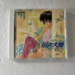 風の大陸CDシネマ2 邂逅編下