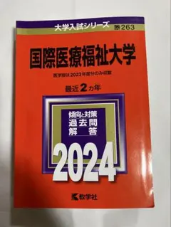 2026年最新】国際医療福祉大の人気アイテム - メルカリ
