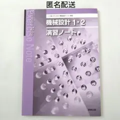 機械設計1・2 演習ノート
