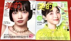 新品未読品！2026年 美的 5月号 小松菜奈、美的 4月号 浜辺美波