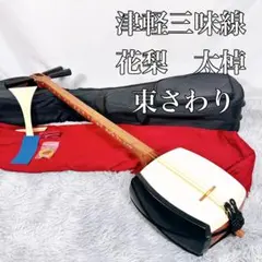 希少 津軽三味線 太棹 紅木 バチ 鼈甲 ハードケース付 2025年最新】津軽三味線 紅木の人気アイテム - メルカリ