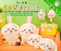 ちいかわ うさぎだらけくじ まとめ売り 4点セット