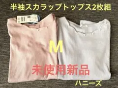 ハニーズ、半袖スカラップトップス2枚組。M。ラベンダー、ピンク、未使用新品