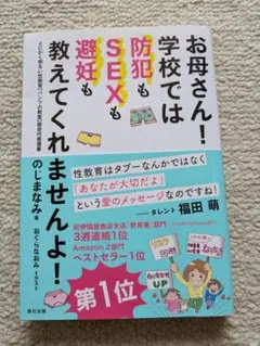 お母さん! 学校では防犯もSEXも避妊も教えてくれませんよ!