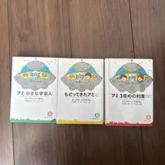 アミ小さな宇宙人 アミシリーズ 3冊セット - メルカリ