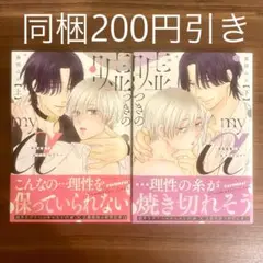 藤間みお 嘘つきのmy α～相性最悪?なαクンとΩサマ～ 上下 BLコミック