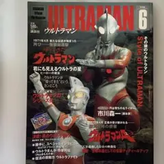 講談社ウルトラマン6 特集その後のウルトラマン