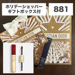 Dior ルージュ ディオール シークイン デュオ　限定　881 カルーセル