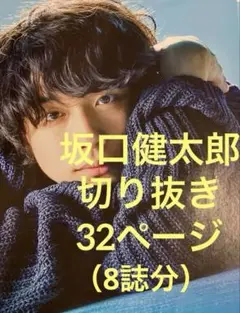 【坂口健太郎】ファンミーティング 記念品 お土産 非売品 レア 2025年最新】坂口健太郎の人気アイテム - メルカリ
