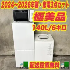 1068 2024〜26年製 最新型モデル 超極美品 家電三点セット 一人暮らし