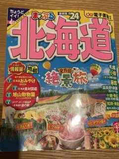 まっぷる 北海道24