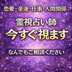 【即鑑定】本格霊視占い／霊視鑑定／恋愛占い／金運占い／仕事占い