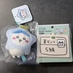 ちいかわ 星に願いを マスコット 草むしり検定証パスケース ハチワレ 2点セット