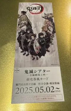 鬼滅の刃　鬼滅シアター前売券風カード　柱合会議・蝶屋敷編