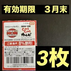 じゅうじゅうカルビ　TOMATO&ONION 割引券　クーポン