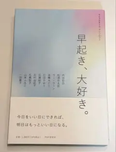 ライフスタイル・アンソロジー 早起き、大好き。