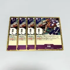 ワンピースカード 受け継がれる意志 神避 R 4枚