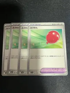 ポケモンカード ふうせん 4枚セット