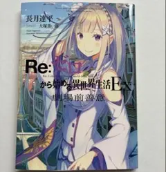 リゼロ 特典小説 劇場前善意 Re:ゼロから始める異世界生活Ex Blu-ray 