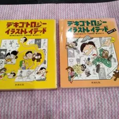 デキゴトロジー イラストレイテッド Ⅰ、Ⅱ２冊セット