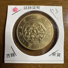 日本古銭 新十圓金貨 明治四十年 近代貨幣 アンティーク 遺品整理品