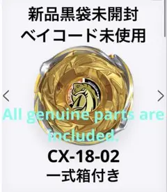 ベイブレードx CX-18 01 新品未使用 ベイコード未使用 - メルカリ