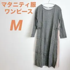 ワンピース 【M】 長袖 マタニティ服 授乳服 グレー 薄手 ストレッチ